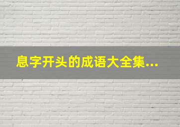 息字开头的成语大全集...