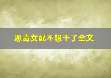 恶毒女配不想干了全文