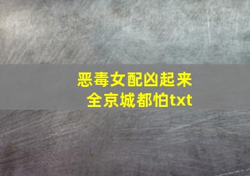 恶毒女配凶起来全京城都怕txt