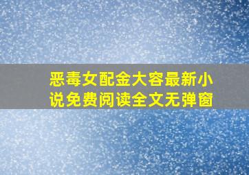 恶毒女配金大容最新小说免费阅读全文无弹窗