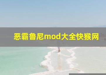 恶霸鲁尼mod大全快猴网