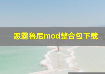 恶霸鲁尼mod整合包下载