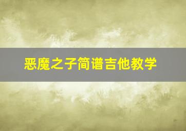 恶魔之子简谱吉他教学