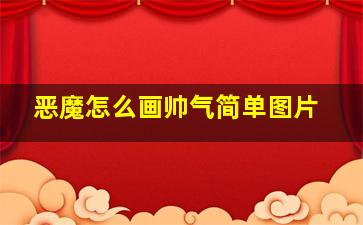 恶魔怎么画帅气简单图片