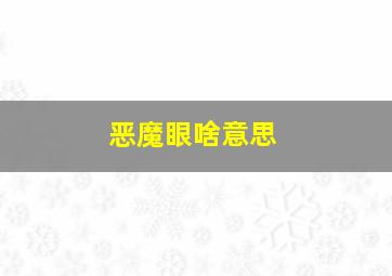 恶魔眼啥意思