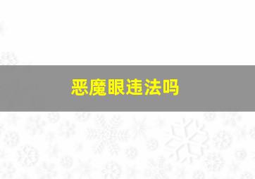 恶魔眼违法吗