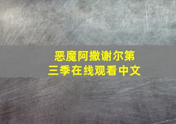 恶魔阿撒谢尔第三季在线观看中文