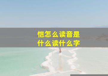 恺怎么读音是什么读什么字