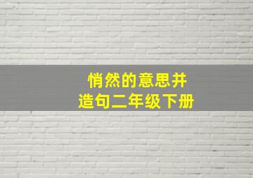 悄然的意思并造句二年级下册