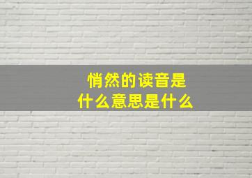 悄然的读音是什么意思是什么