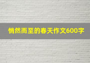 悄然而至的春天作文600字