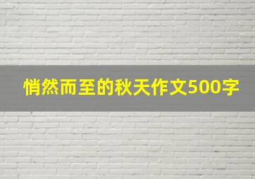 悄然而至的秋天作文500字