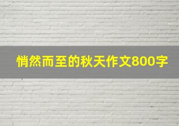 悄然而至的秋天作文800字