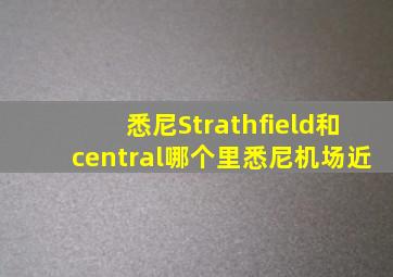 悉尼Strathfield和central哪个里悉尼机场近