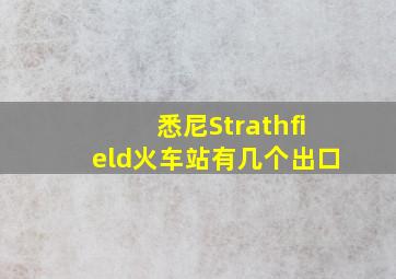 悉尼Strathfield火车站有几个出口