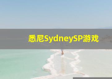 悉尼SydneySP游戏