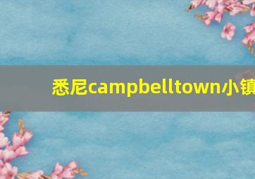 悉尼campbelltown小镇