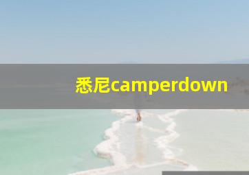 悉尼camperdown