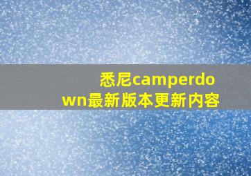 悉尼camperdown最新版本更新内容