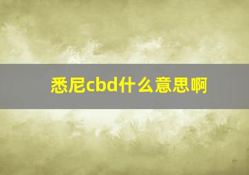 悉尼cbd什么意思啊