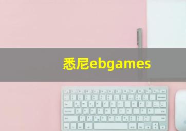 悉尼ebgames