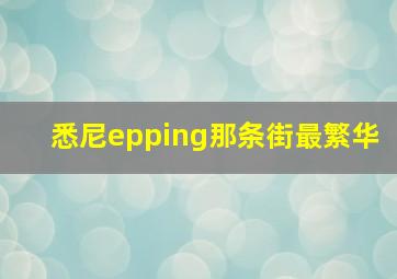 悉尼epping那条街最繁华