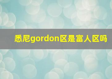 悉尼gordon区是富人区吗