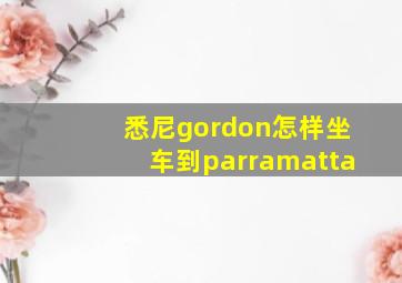 悉尼gordon怎样坐车到parramatta