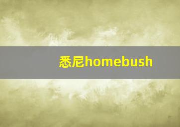 悉尼homebush