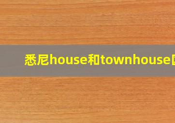 悉尼house和townhouse区别