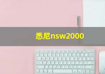 悉尼nsw2000