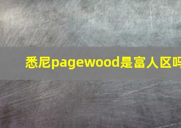 悉尼pagewood是富人区吗