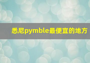 悉尼pymble最便宜的地方