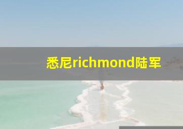 悉尼richmond陆军