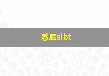 悉尼sibt