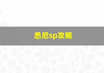 悉尼sp攻略