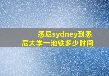 悉尼sydney到悉尼大学一地铁多少时间