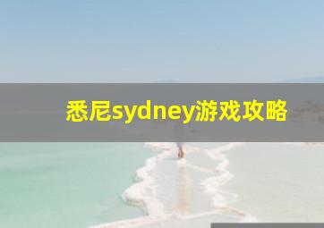 悉尼sydney游戏攻略