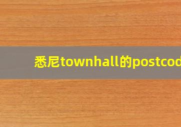 悉尼townhall的postcode