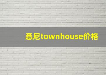 悉尼townhouse价格