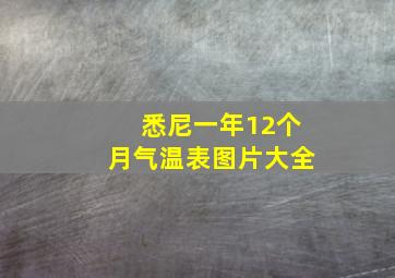 悉尼一年12个月气温表图片大全