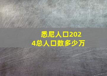 悉尼人口2024总人口数多少万