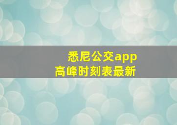 悉尼公交app高峰时刻表最新