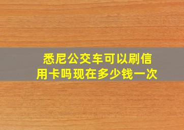 悉尼公交车可以刷信用卡吗现在多少钱一次