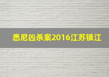 悉尼凶杀案2016江苏镇江