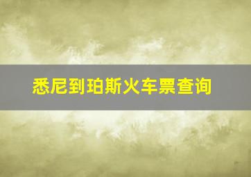 悉尼到珀斯火车票查询