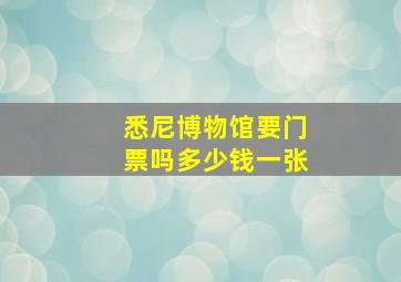 悉尼博物馆要门票吗多少钱一张