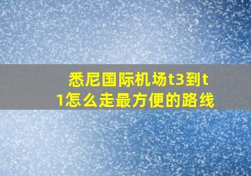 悉尼国际机场t3到t1怎么走最方便的路线