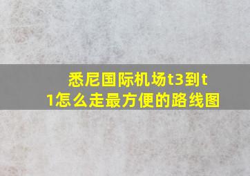 悉尼国际机场t3到t1怎么走最方便的路线图