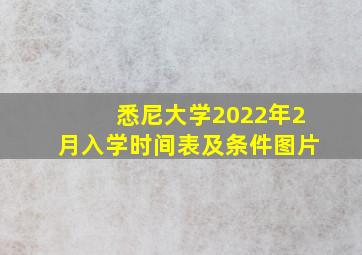 悉尼大学2022年2月入学时间表及条件图片